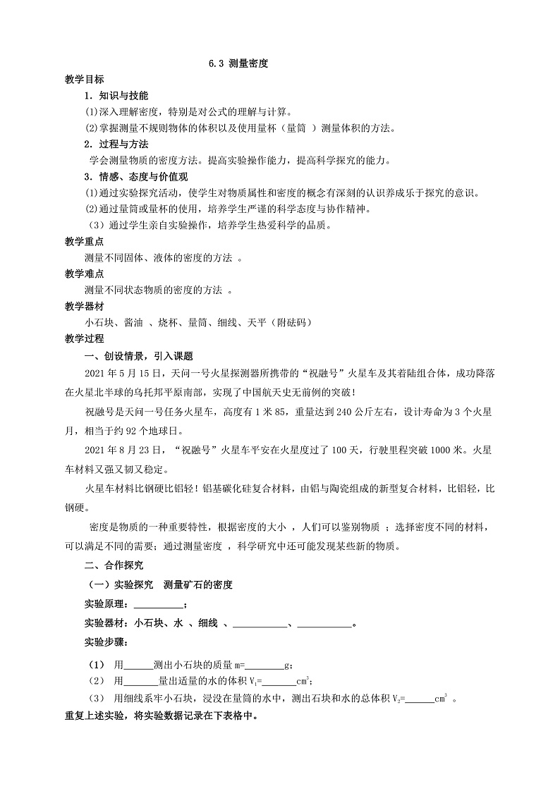 6.3  测量密度（课件+教案+导学案+练习）（教科版）01