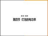 6.4《灯泡的电功率 》（课件+教案+学案+练习）（教科版）