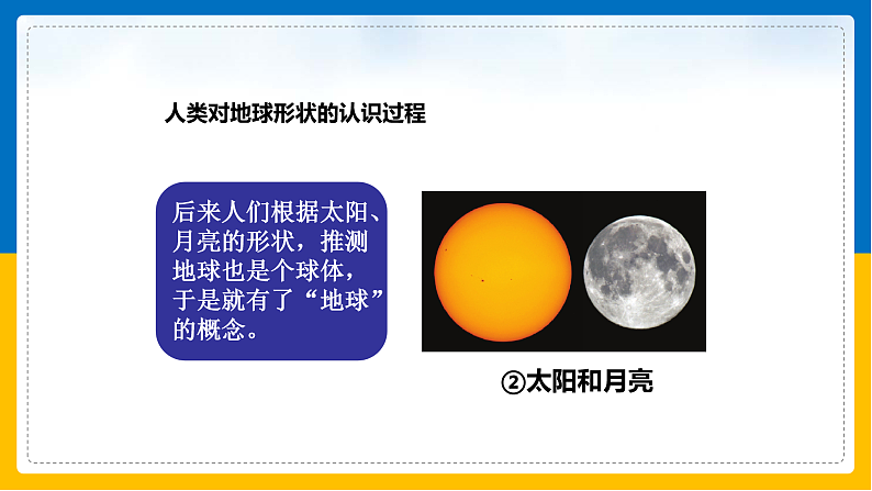 第1课《地球和地球仪》（课件+教案+学案+练习）05
