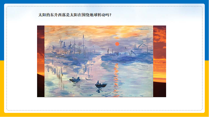 第2课《地球的运动》（课件+教案+学案+练习）03