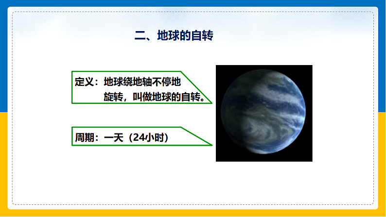 第2课《地球的运动》（课件+教案+学案+练习）08
