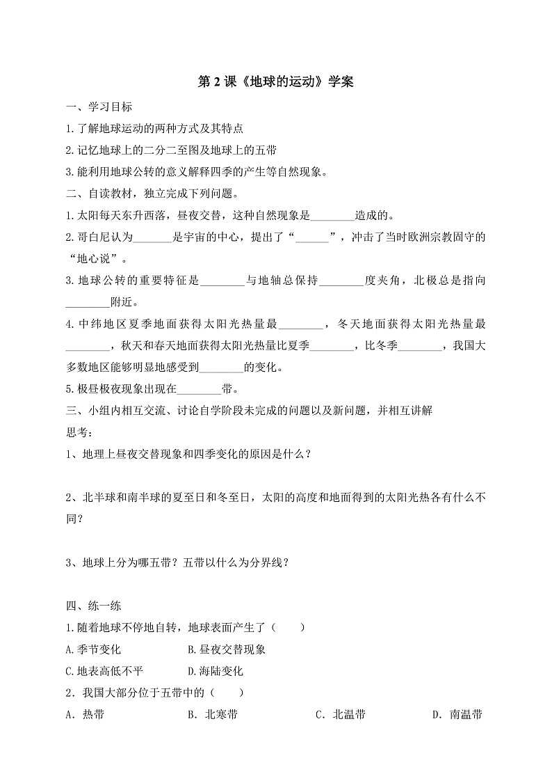 第2课《地球的运动》（课件+教案+学案+练习）01