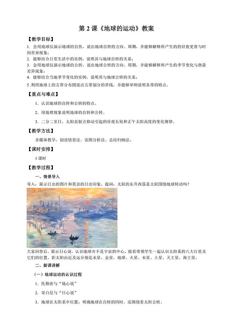 第2课《地球的运动》（课件+教案+学案+练习）01