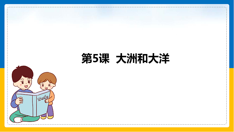 第5课《大洲和大洋》课件第1页