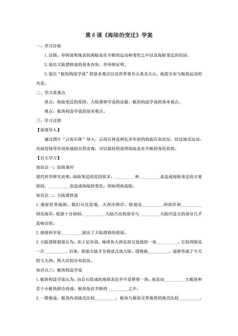第6课《海陆的变迁》（课件+教案+学案+练习）01