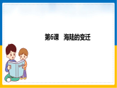 第6课《海陆的变迁》（课件+教案+学案+练习）
