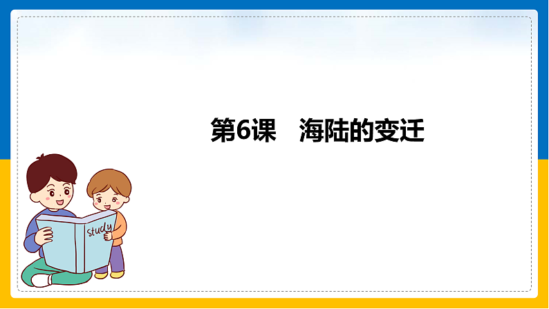 第6课《海陆的变迁》（课件+教案+学案+练习）01