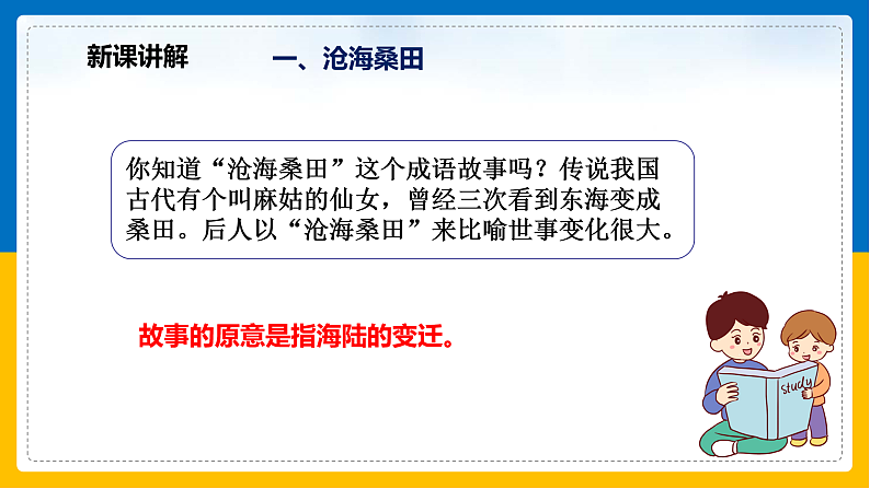 第6课《海陆的变迁》（课件+教案+学案+练习）04