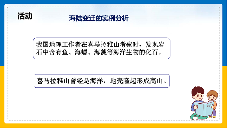 第6课《海陆的变迁》（课件+教案+学案+练习）06