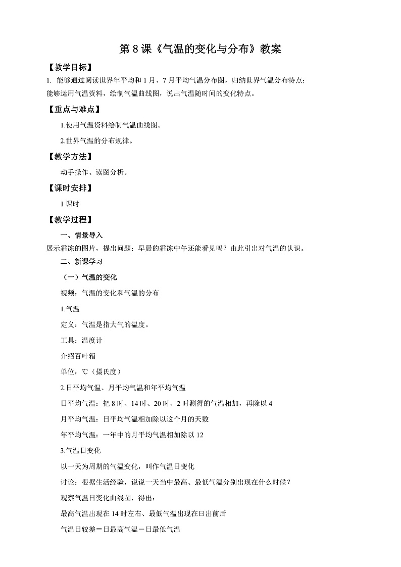 第8课《气温的变化与分布》教案第1页