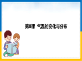 第8课《气温的变化与分布》（课件+教案+学案+练习）