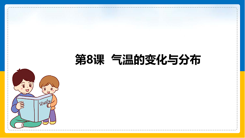 第8课《气温的变化与分布》课件第1页