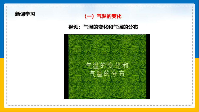 第8课《气温的变化与分布》课件第4页