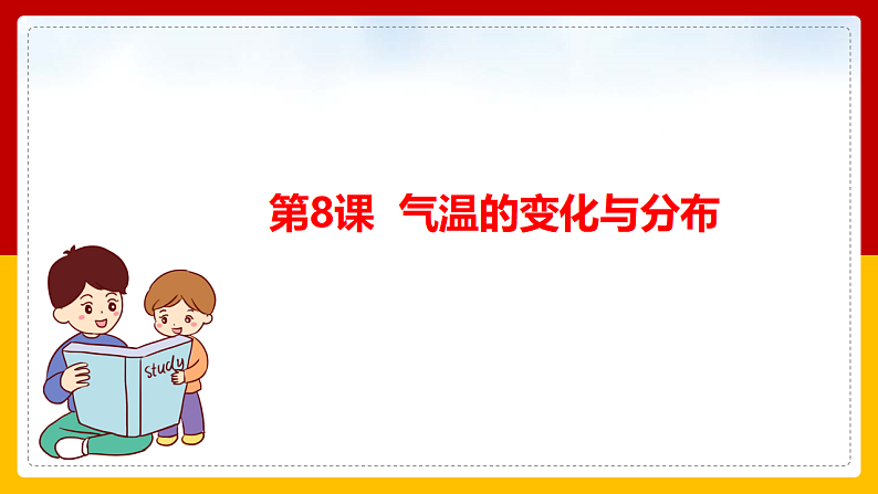 第8课《气温的变化与分布》课件第1页