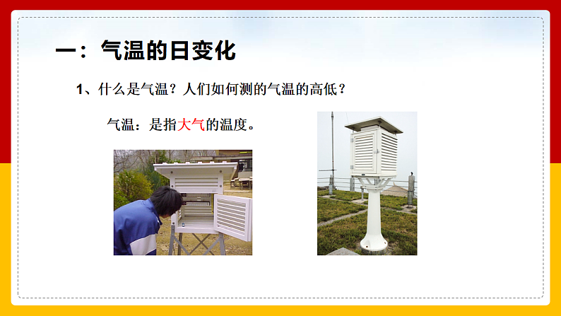第8课《气温的变化与分布》课件第4页