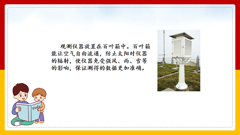 第8课《气温的变化与分布》课件第5页