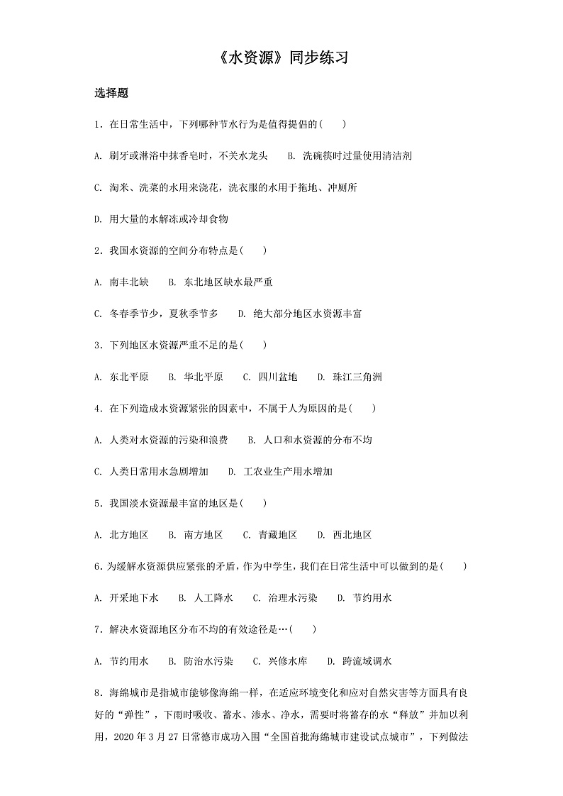 3.3 水资源（课件+教学设计+学案+练习）01