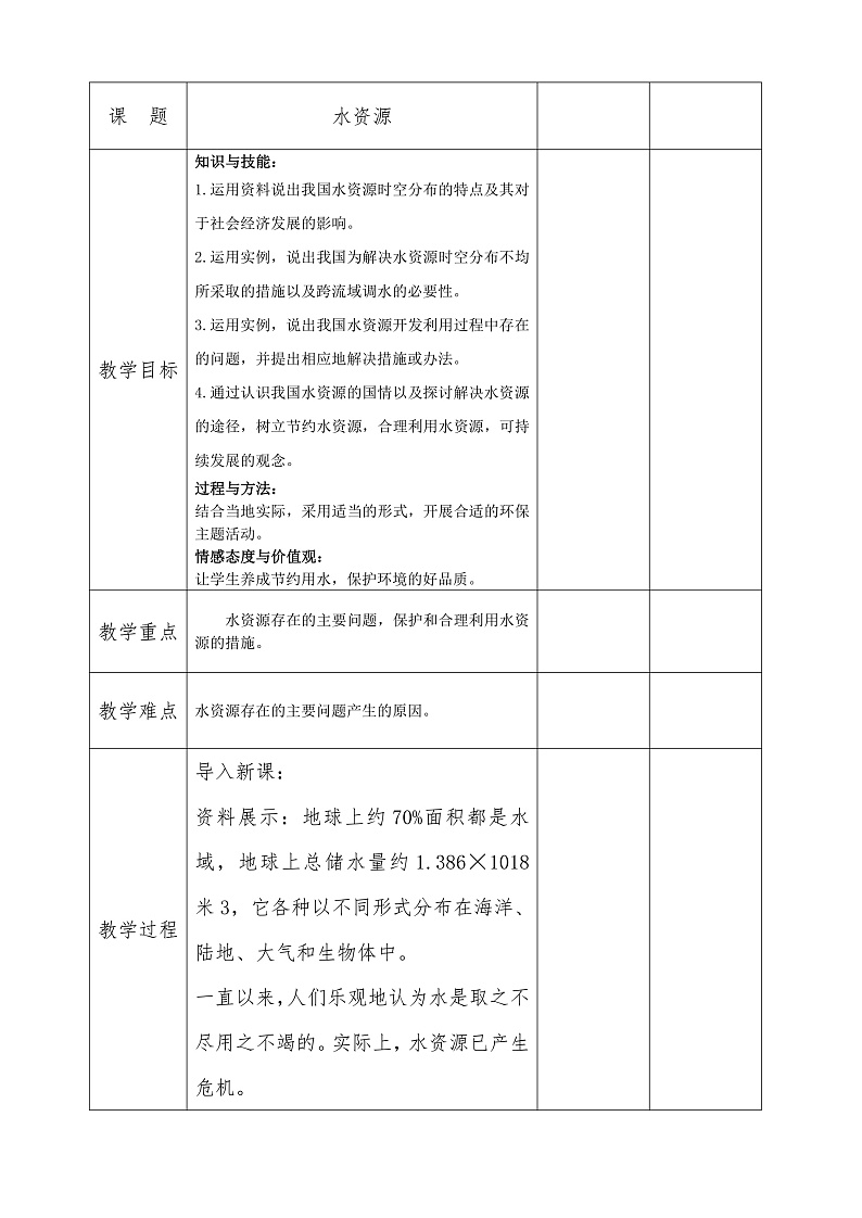 3.3 水资源（课件+教学设计+学案+练习）01