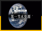 3.3 水资源（课件+教学设计+学案+练习）