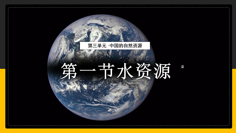 3.3 水资源（课件+教学设计+学案+练习）01
