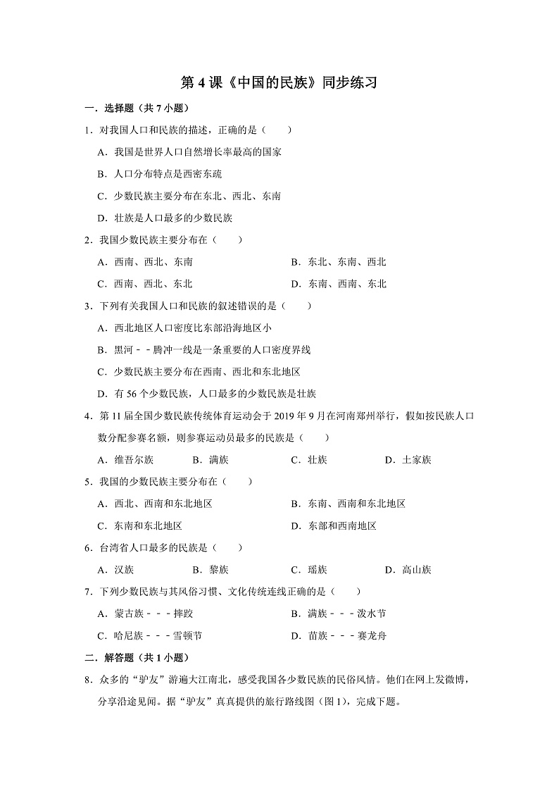 第4课《中国的民族》（课件+教案+学案+练习）01