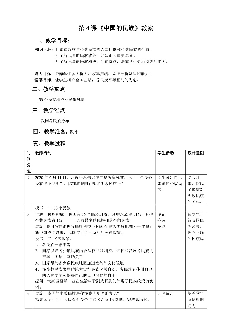 第4课《中国的民族》（课件+教案+学案+练习）01