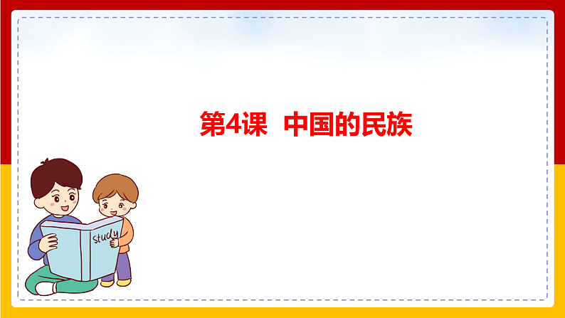 第4课《中国的民族》（课件+教案+学案+练习）01