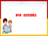 第8课《自然资源概况》（课件+教案+学案+练习）
