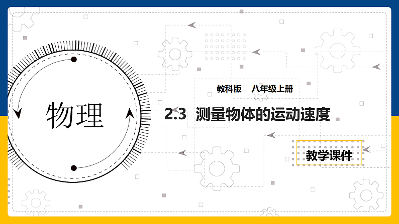 2.3 测量物体的运动速度（课件+教案+导学案+练习）（教科版）01