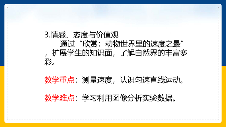 2.3 测量物体的运动速度（课件+教案+导学案+练习）（教科版）03