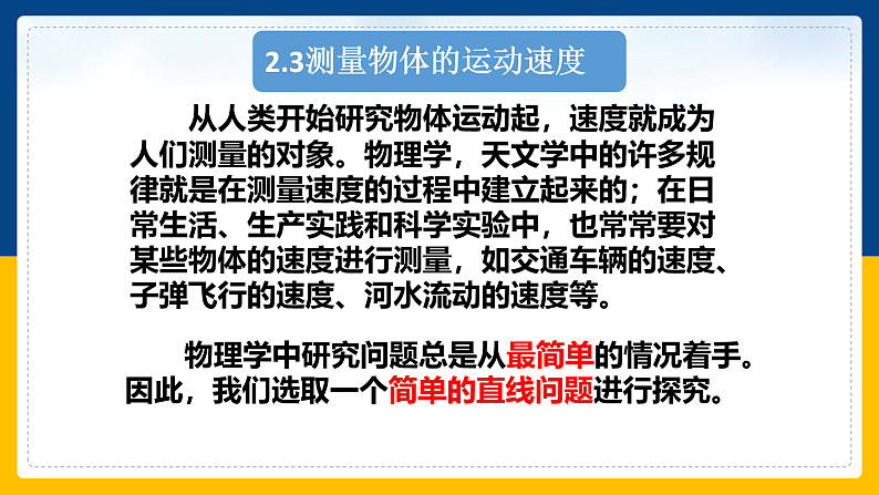 2.3 测量物体的运动速度（课件+教案+导学案+练习）（教科版）07