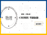 4.3  科学探究  平面镜成像（课件+教案+导学案+练习）（教科版）
