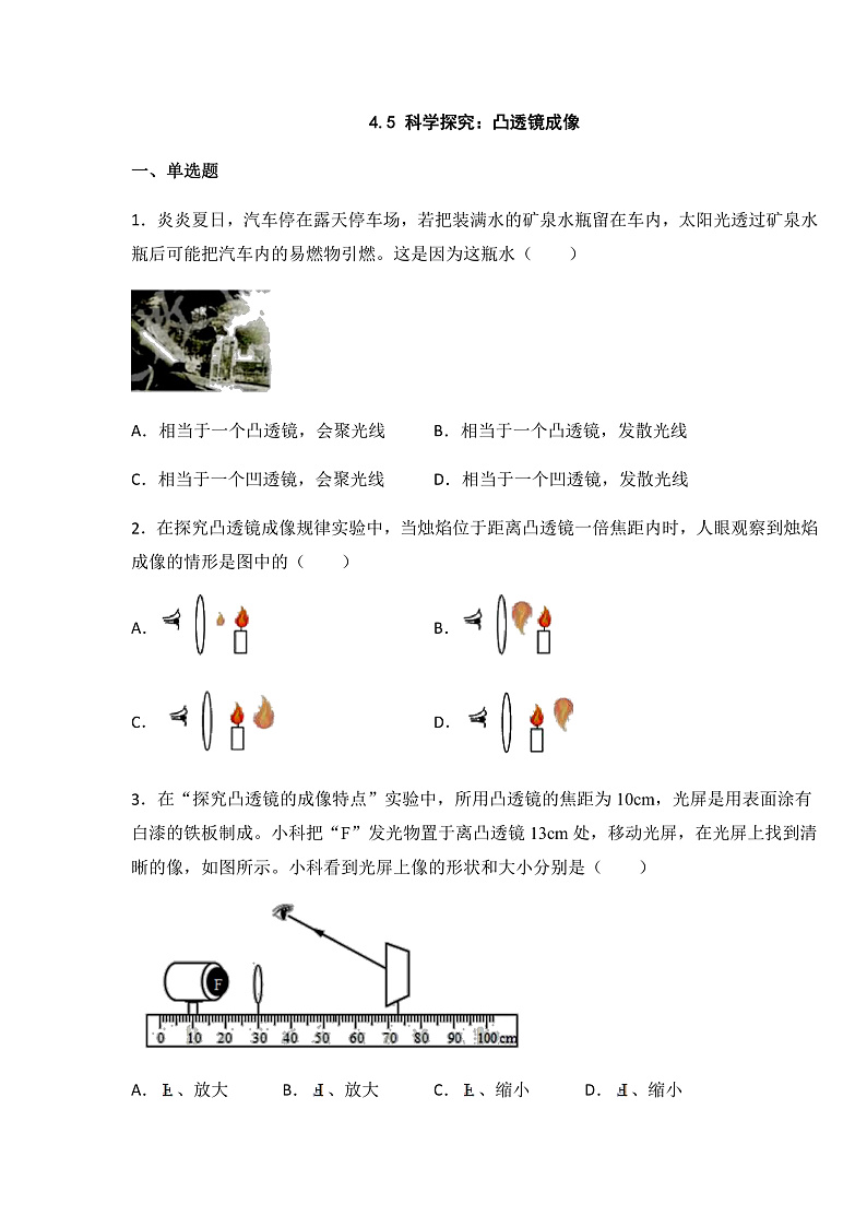 4.5  科学探究  凸透镜成像（课件+教案+导学案+练习）（教科版）01