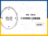 4.5  科学探究  凸透镜成像（课件+教案+导学案+练习）（教科版）