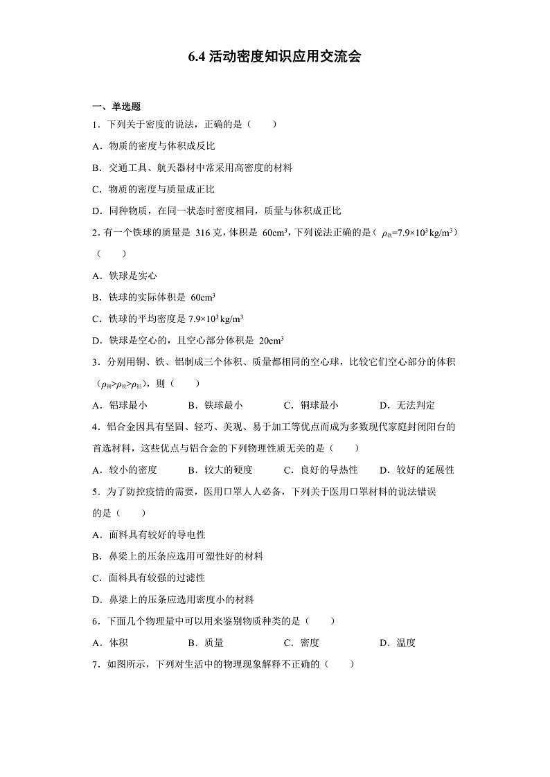 6.4  活动  密度知识应用交流会（课件+教案+导学案+练习）（教科版）01