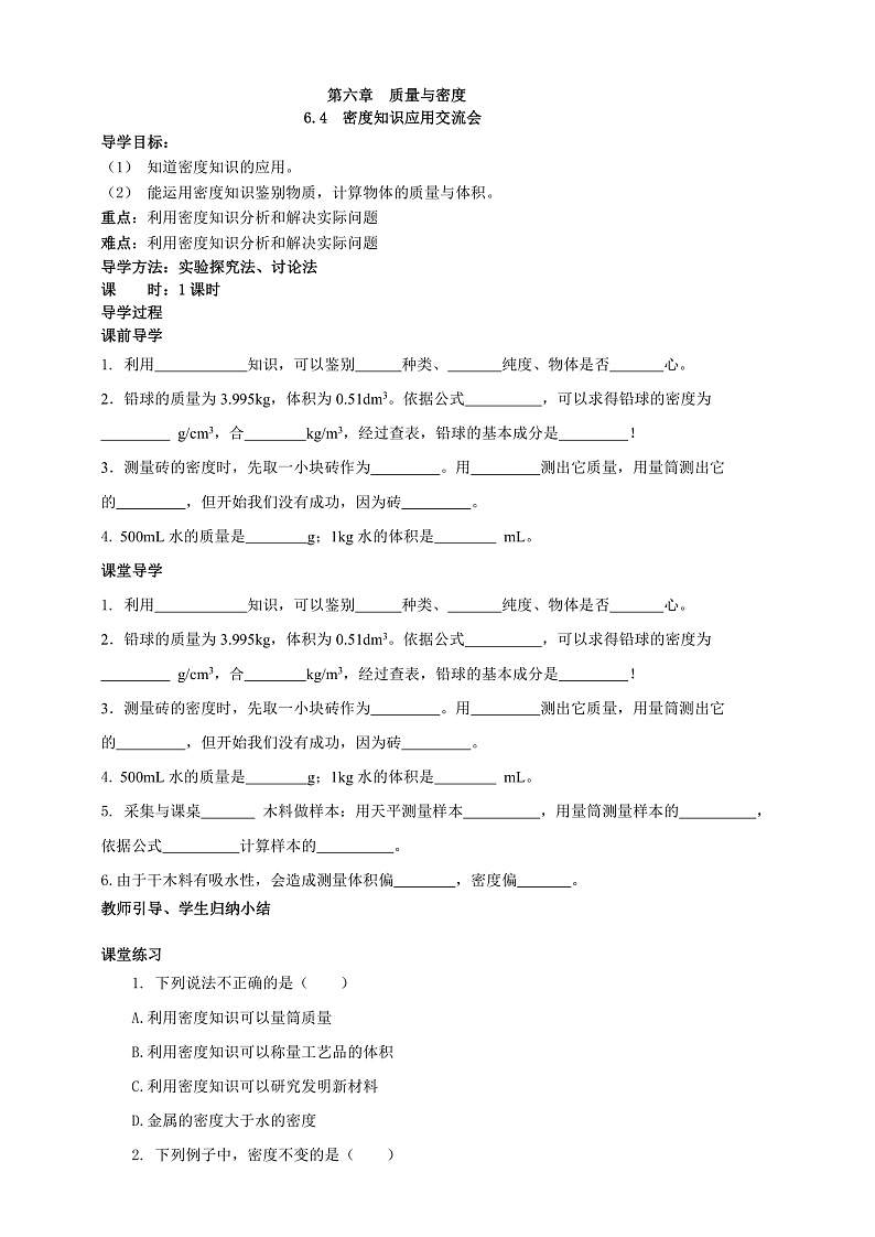 6.4  活动  密度知识应用交流会（课件+教案+导学案+练习）（教科版）01