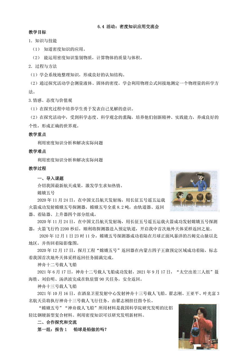 6.4  活动  密度知识应用交流会（课件+教案+导学案+练习）（教科版）01