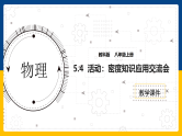 6.4  活动  密度知识应用交流会（课件+教案+导学案+练习）（教科版）