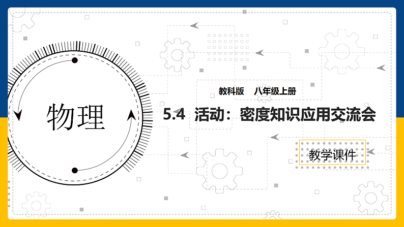 6.4  活动  密度知识应用交流会（课件+教案+导学案+练习）（教科版）01