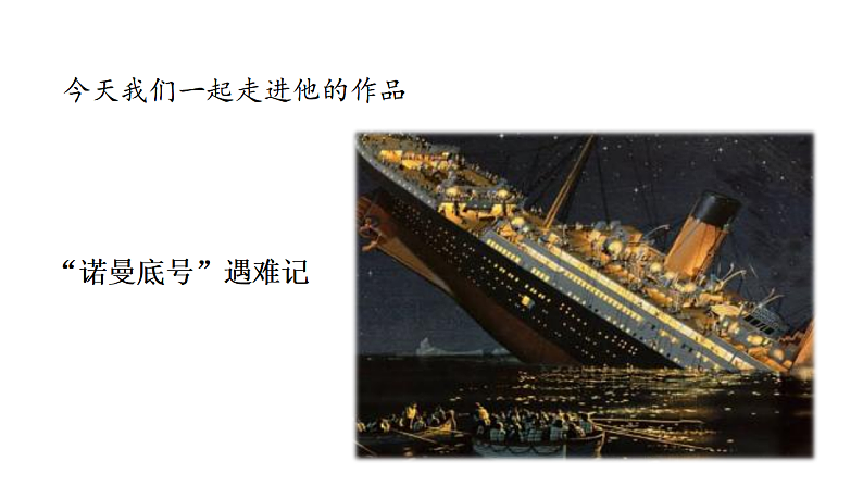 统编版语文四年级（下）第7单元第23课《“诺曼底号”遇难记》课时1第4页