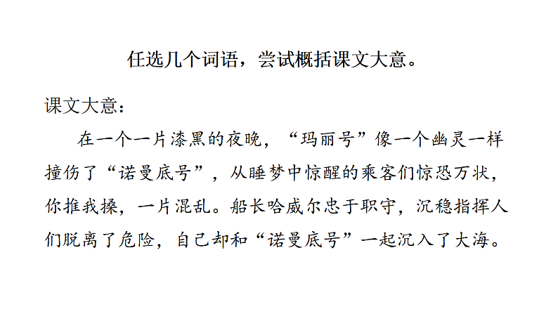 统编版语文四年级（下）第7单元第23课《“诺曼底号”遇难记》课时2第4页