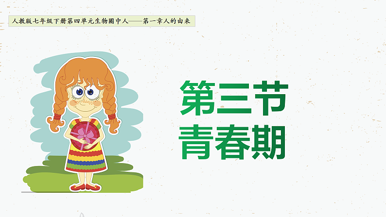 4.1.3青春期-2021-2022学年七年级生物下学期同步课件（人教版）第1页