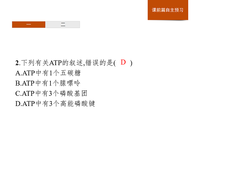3.1 ATP是细胞内的“能量通货”-课件浙科版（2019）高中生物必修一第5页