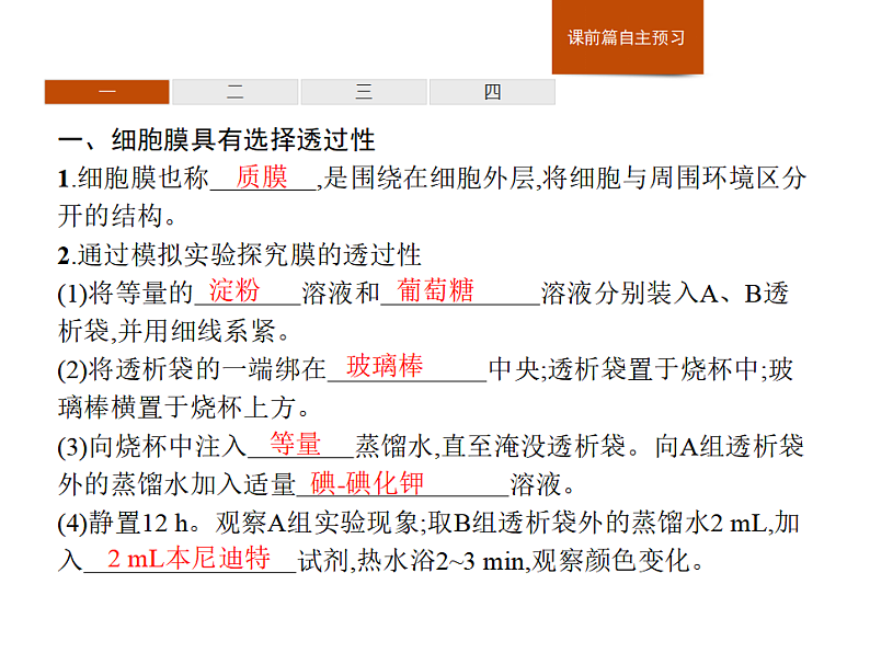 2.2 细胞膜控制细胞与周围环境的联系-课件浙科版（2019）高中生物必修一03