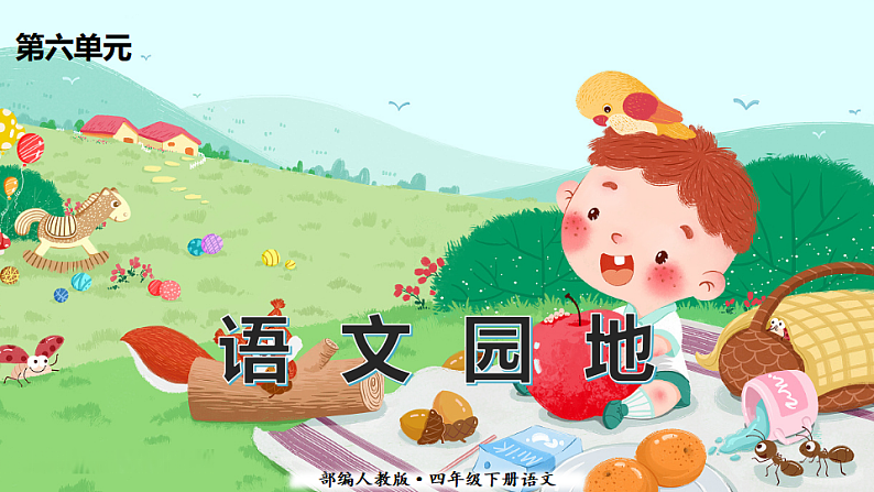 人教版（部编版）语文四年级下册：语文园地六课件PPT第1页