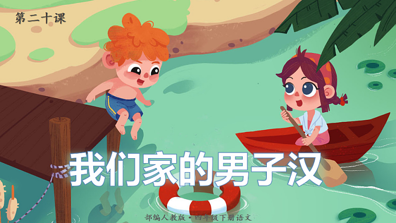 人教版（部编版）语文四年级下册：20我们家的男子汉课件PPT第1页
