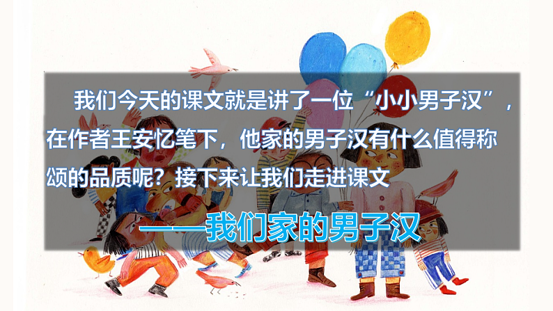 人教版（部编版）语文四年级下册：20我们家的男子汉课件PPT第3页