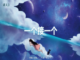 人教版（部编版）语文一年级下册：课文3一个接一个课件PPT