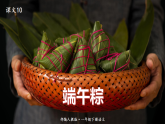 人教版（部编版）语文一年级下册：10端午粽课件PPT