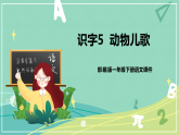 识字第5课动物儿歌（课件）-一年级语文下册同步（部编版）